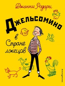 Джельсомино в стране лжецов - Джанни Родари - Аудиокниги слушать онлайн бесплатно без регистрации | электронная библиотека knigi-audio.info