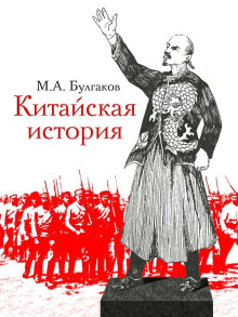 Китайская история - Михаил Булгаков - Аудиокниги слушать онлайн бесплатно без регистрации | электронная библиотека knigi-audio.info