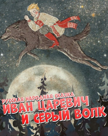 Иван царевич и серый волк - Народные сказки, сказания, леген - Аудиокниги слушать онлайн бесплатно без регистрации | электронная библиотека knigi-audio.info