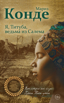 Я, Титуба, ведьма из Салема - Мариз Конде - Аудиокниги слушать онлайн бесплатно без регистрации | электронная библиотека knigi-audio.info
