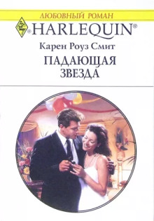 Падающая звезда - Карен Роуз Смит - Аудиокниги слушать онлайн бесплатно без регистрации | электронная библиотека knigi-audio.info