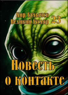 Повесть о контакте - Кир Булычев - Аудиокниги слушать онлайн бесплатно без регистрации | электронная библиотека knigi-audio.info