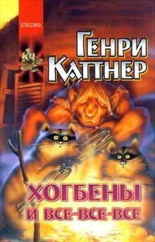 Котёл с неприятностями - Генри Каттнер - Аудиокниги слушать онлайн бесплатно без регистрации | электронная библиотека knigi-audio.info