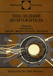 Последний долгожитель - Петер Куцка - Аудиокниги слушать онлайн бесплатно без регистрации | электронная библиотека knigi-audio.info