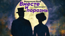 Вместе и порознь - Вирджиния Вулф - Аудиокниги слушать онлайн бесплатно без регистрации | электронная библиотека knigi-audio.info