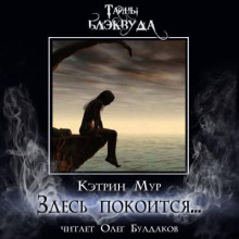 Здесь покоится... - Кэтрин Мур - Аудиокниги слушать онлайн бесплатно без регистрации | электронная библиотека knigi-audio.info