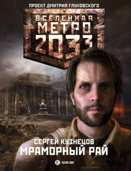 Мраморный рай - Сергей Кузнецов - Аудиокниги слушать онлайн бесплатно без регистрации | электронная библиотека knigi-audio.info