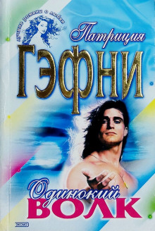 Одинокий волк - Патриция Гэфни - Аудиокниги слушать онлайн бесплатно без регистрации | электронная библиотека knigi-audio.info