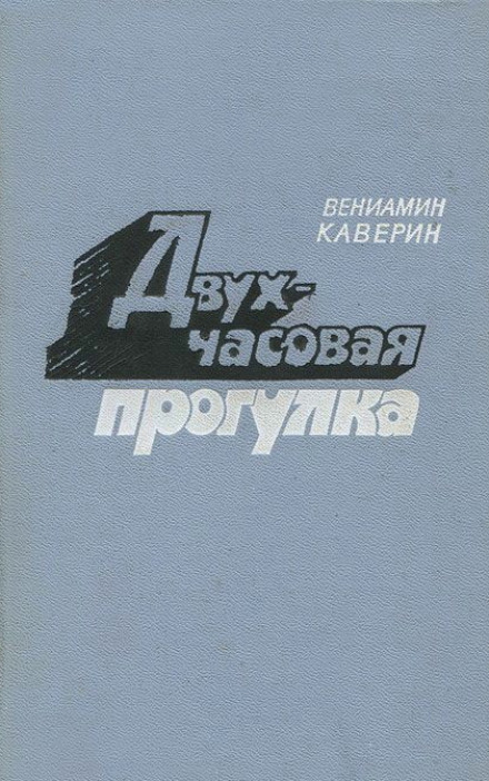 Двухчасовая прогулка - Вениамин Каверин - Аудиокниги слушать онлайн бесплатно без регистрации | электронная библиотека knigi-audio.info