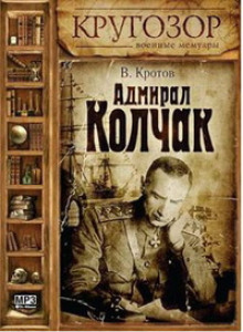 Адмирал Колчак - Виктор Кротов - Аудиокниги слушать онлайн бесплатно без регистрации | электронная библиотека knigi-audio.info