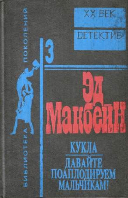 Кукла - Эд Макбейн - Аудиокниги слушать онлайн бесплатно без регистрации | электронная библиотека knigi-audio.info