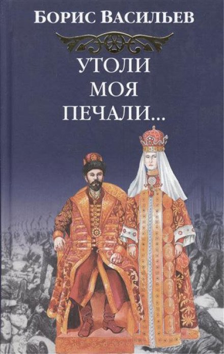 Утоли моя печали… - Борис Васильев - Аудиокниги слушать онлайн бесплатно без регистрации | электронная библиотека knigi-audio.info