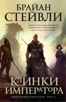 Клинки императора - Брайан Стейвли - Аудиокниги слушать онлайн бесплатно без регистрации | электронная библиотека knigi-audio.info