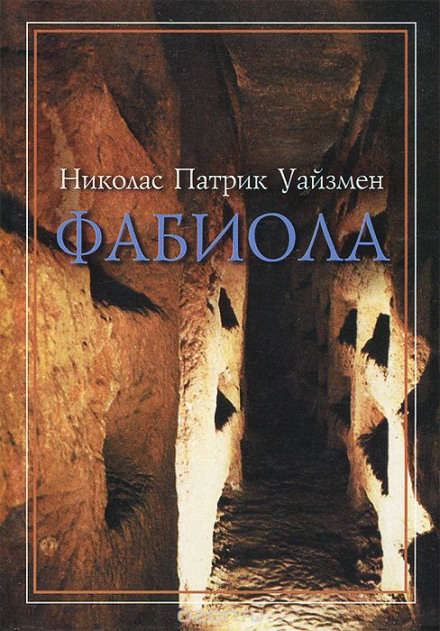 Фабиола - Николас Уайзмен - Аудиокниги слушать онлайн бесплатно без регистрации | электронная библиотека knigi-audio.info