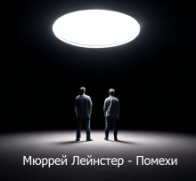 Помехи - Мюррей Лейнстер - Аудиокниги слушать онлайн бесплатно без регистрации | электронная библиотека knigi-audio.info