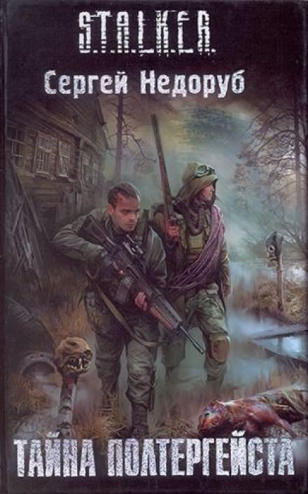 Тайна полтергейста - Сергей Недоруб - Аудиокниги слушать онлайн бесплатно без регистрации | электронная библиотека knigi-audio.info