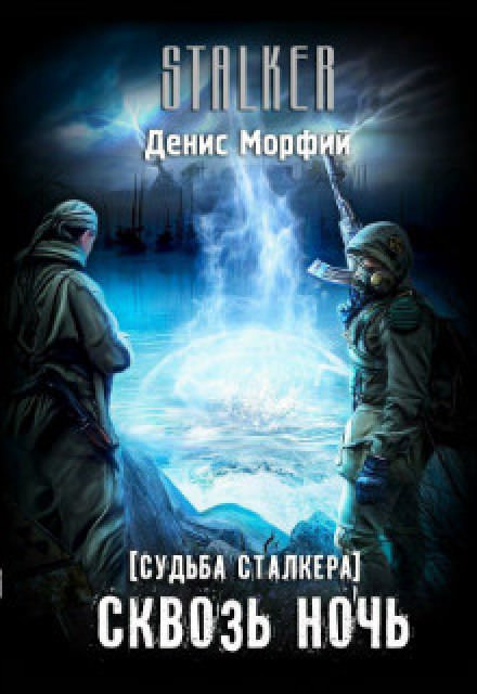 Судьба Сталкера. Сквозь Ночь - Denis Morphine - Аудиокниги слушать онлайн бесплатно без регистрации | электронная библиотека knigi-audio.info