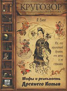 Юй, его крылатый дракон, его жена и ее служанка. Мифы и реальность Древнего Китая - Вячеслав Ежов - Аудиокниги слушать онлайн бесплатно без регистрации | электронная библиотека knigi-audio.info