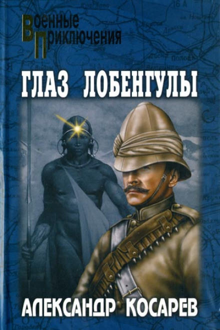 Глаз Лобенгулы - Александр Косарев - Аудиокниги слушать онлайн бесплатно без регистрации | электронная библиотека knigi-audio.info
