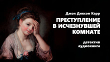 Преступление в исчезнувшей комнате - Джон Диксон Карр - Аудиокниги слушать онлайн бесплатно без регистрации | электронная библиотека knigi-audio.info