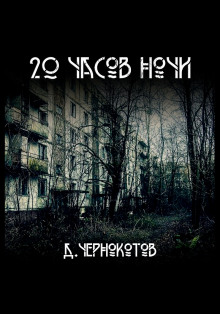 20 часов ночи - Дмитрий Чернокотов - Аудиокниги слушать онлайн бесплатно без регистрации | электронная библиотека knigi-audio.info
