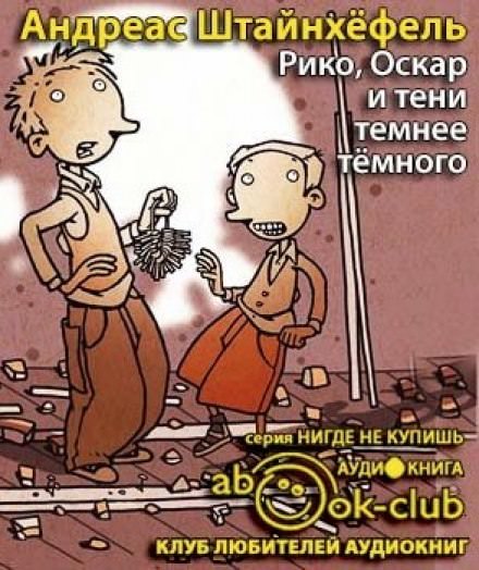 Рико, Оскар и тени темнее темного - Андреас Штайнхёфель - Аудиокниги слушать онлайн бесплатно без регистрации | электронная библиотека knigi-audio.info