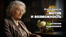 Мотив и возможность - Агата Кристи - Аудиокниги слушать онлайн бесплатно без регистрации | электронная библиотека knigi-audio.info
