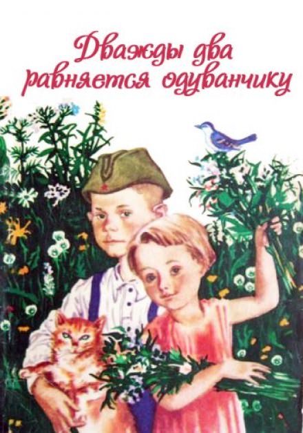Дважды два равняется одуванчику - Ирина Жиленко - Аудиокниги слушать онлайн бесплатно без регистрации | электронная библиотека knigi-audio.info