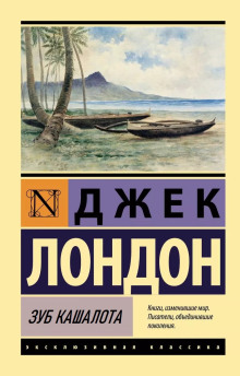 Зуб кашалота - Джек Лондон - Аудиокниги слушать онлайн бесплатно без регистрации | электронная библиотека knigi-audio.info