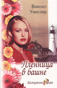 Пленница в башне - Вайолет Уинспир - Аудиокниги слушать онлайн бесплатно без регистрации | электронная библиотека knigi-audio.info
