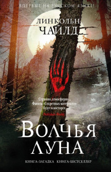 Волчья луна - Линкольн Чайлд - Аудиокниги слушать онлайн бесплатно без регистрации | электронная библиотека knigi-audio.info