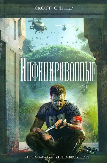 Инфицированные - Скотт Сиглер - Аудиокниги слушать онлайн бесплатно без регистрации | электронная библиотека knigi-audio.info