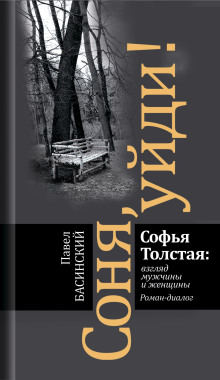 Соня, уйди! Софья Толстая взгляд мужчины и женщины - Павел Басинский - Аудиокниги слушать онлайн бесплатно без регистрации | электронная библиотека knigi-audio.info