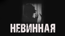 Невинная - Максим Рыбак - Аудиокниги слушать онлайн бесплатно без регистрации | электронная библиотека knigi-audio.info