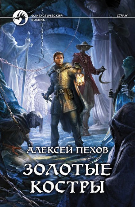 Золотые костры - Алексей Пехов - Аудиокниги слушать онлайн бесплатно без регистрации | электронная библиотека knigi-audio.info