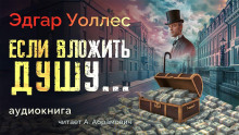 Если вложить душу... - Эдгар Уоллес - Аудиокниги слушать онлайн бесплатно без регистрации | электронная библиотека knigi-audio.info