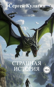 Странная история - Сергей Кулагин - Аудиокниги слушать онлайн бесплатно без регистрации | электронная библиотека knigi-audio.info