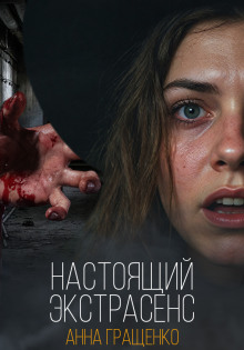 Настоящий экстрасенс - Анна Гращенко - Аудиокниги слушать онлайн бесплатно без регистрации | электронная библиотека knigi-audio.info