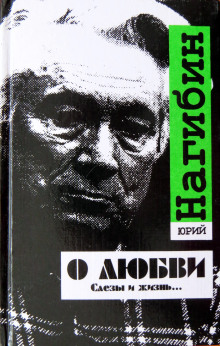 О ты, последняя любовь!… - Юрий Нагибин - Аудиокниги слушать онлайн бесплатно без регистрации | электронная библиотека knigi-audio.info