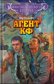 Агент КФ - Кир Булычев - Аудиокниги слушать онлайн бесплатно без регистрации | электронная библиотека knigi-audio.info