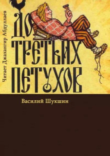 До третьих петухов - Василий Шукшин - Аудиокниги слушать онлайн бесплатно без регистрации | электронная библиотека knigi-audio.info