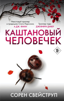 Каштановый человечек - Сорен Свейструп - Аудиокниги слушать онлайн бесплатно без регистрации | электронная библиотека knigi-audio.info