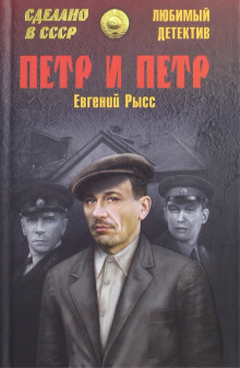 Пётр и Пётр - Евгений Рысс - Аудиокниги слушать онлайн бесплатно без регистрации | электронная библиотека knigi-audio.info