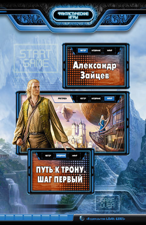 Путь к трону. Шаг первый - Александр Зайцев - Аудиокниги слушать онлайн бесплатно без регистрации | электронная библиотека knigi-audio.info