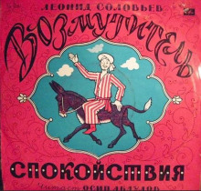 Возмутитель спокойствия - Леонид Соловьёв - Аудиокниги слушать онлайн бесплатно без регистрации | электронная библиотека knigi-audio.info
