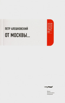 От Москвы... - Петр Алешковский - Аудиокниги слушать онлайн бесплатно без регистрации | электронная библиотека knigi-audio.info