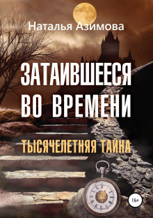 Затаившееся во времени. Тысячелетняя тайна - Наталья Азимова - Аудиокниги слушать онлайн бесплатно без регистрации | электронная библиотека knigi-audio.info