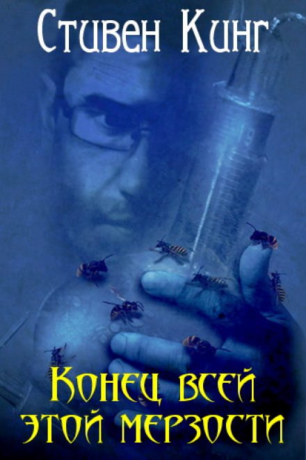 Конец всей этой мерзости - Стивен Кинг - Аудиокниги слушать онлайн бесплатно без регистрации | электронная библиотека knigi-audio.info