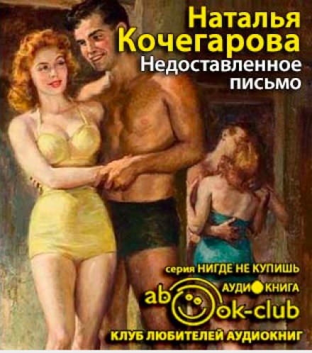 Недоставленное письмо - Наталья Кочегарова - Аудиокниги слушать онлайн бесплатно без регистрации | электронная библиотека knigi-audio.info