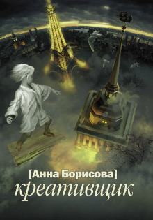 Креативщик - Анна Борисова - Аудиокниги слушать онлайн бесплатно без регистрации | электронная библиотека knigi-audio.info